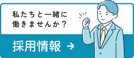 採用情報リンクバナー